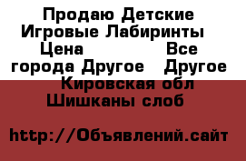 Продаю Детские Игровые Лабиринты › Цена ­ 132 000 - Все города Другое » Другое   . Кировская обл.,Шишканы слоб.